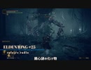 【そららじ】ELDENRING#25