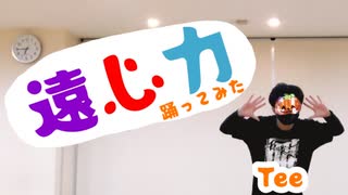 「遠心力」踊ってみた[Tee]