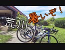 【CeVIO車載】自転車で全力で走り抜きたい『暑いぞ！荒川GR！？』