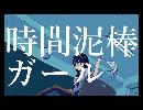 時間泥棒ガール feat. 初音ミク / LaughLiar