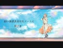 願い事書き付けたノートに祝福を【オリジナル曲】【知声】【VOISONA】【CeVIO AI】