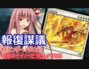 【MTGA】寝かねちゃんの「今日のデイリー(だった)」 part535 報復謀議（スタンダードBO1）【琴葉茜実況】