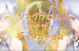 ソングフロムアナザーディメンション　／  初音ミク