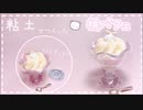 【粘土】簡単！100均材料だけでミニチュアの桃パフェを作ってみた【ミニチュアフード】DIY Miniature polymer Clay Tutorial