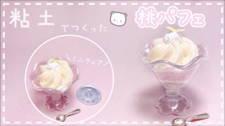 【粘土】簡単！100均材料だけでミニチュアの桃パフェを作ってみた【ミニチュアフード】DIY Miniature polymer Clay Tutorial