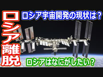 【ゆっくり解説】半導体で大ピンチ？ロシアが国際宇宙ステーションから離脱を繰り返すのか