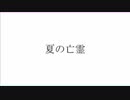 夏の亡霊 feat.めろう/心気楼