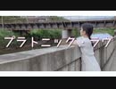 【夜葉】プラトニック・ラヴ 踊ってみた