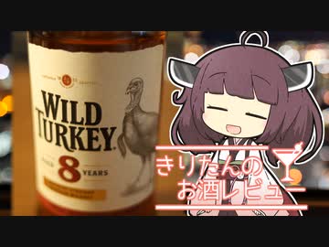 東北きりたんのお酒レビュー#9【ワイルドターキー8年】【酔声祭】