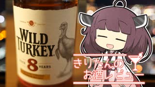 東北きりたんのお酒レビュー#9【ワイルドターキー8年】【酔声祭】