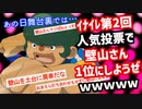 ｲﾅｽﾞﾏｲﾚﾌﾞﾝ投票で壁山さん1位にしようぜｗｗｗまとめてみた【ゆっくり高速解説】