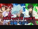 【テイルズオブアスタリア】MOE act18 rank3をTOV推しが攻略する！その1