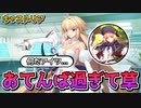【FGO】アルクェイドとキャストリア「少しおてんば過ぎぬか？」【声優：長谷川育美】
