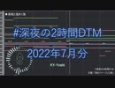 深夜の2時間DTM_2022年7月分 / KY-Yoshi