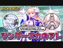 【FGO】アルクェイドとコヤン「いったいどれほどの愛が...」【声優：長谷川育美】