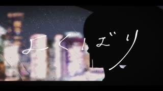 よくばり　歌ってみた/シホ