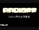 RADIOFF‐ラジオフ　第67回