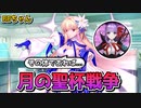 【FGO】アルクェイドとBBちゃん「空の航海にも耐えうるでしょう」【声優：長谷川育美】