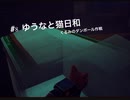 【Stray】#8  ゆうなと猫日和【初見/生声】