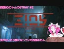 【Stray】気が付いたら猫になっていた四国めにゃん(四国めたん) Chapter2 デッドシティ【VOICEVOX実況】