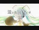 泣いたっていいよ/feat初音ミク