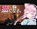 【Stray】フィーちゃん猫になってサイバーシティ探索！＃12【CeVIO実況】