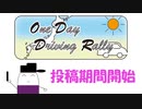 OneDayDrivingRally  投稿期間、始まります！