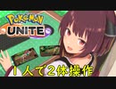 【ポケモンユナイト】１人で２体とも操作すれば最強？！【VOICEROID実況】