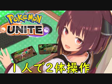 【ポケモンユナイト】１人で２体とも操作すれば最強？！【VOICEROID実況】