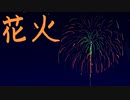 花火／ことり兄貴(・8・)(self cover)