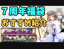 【FGO】７周年のおすすめ福袋を紹介【Fate/Grand Order Fes. 2022 ～7th Anniversary～】(FGO 7周年）