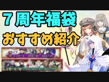 【FGO】７周年のおすすめ福袋を紹介【Fate/Grand Order Fes. 2022 ～7th Anniversary～】(FGO 7周年）