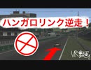 【ハンガリーGP】ハンガロリンク逆走