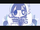 無垢 / こみってる。feat.初音ミク