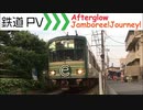 【鉄道PV】Afterglow　Jamboree!Journey!