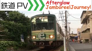 【鉄道PV】Afterglow　Jamboree!Journey!