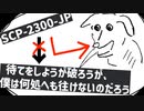 SCP-2300-JP 待てをしようが破ろうが、僕は何処へも往けないのだろう【ゆっくり解説】