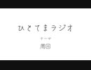 ひとてまラジオ/周回【ラジオ】