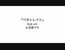 oniB 『ペネトレイト』 Vo. 弦巻マキ