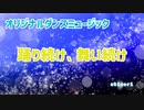 (オリジナル曲) 踊り続け、舞い続け / akinori (きりたん)