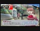 【PS2】ペルソナ３フェス　part129
