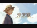 【人力文アル】未_来_線【室】