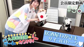 #56_会員限定動画『居酒屋わかさまサイコロトーク♡』【丸岡和佳奈のゲームでカンパイ♡】チャンネル会員特典動画（第56回放送分）