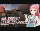 【BF2042】開幕！バカゲー2042フェスティバル！！【VOICEROID実況】