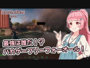 【BF2042】開幕！バカゲー2042フェスティバル！！【VOICEROID実況】