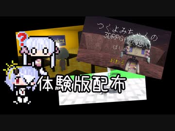 ボイチェビ系RPGを作りたい 体験版配布編