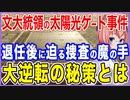ムン大統領の太陽光ゲート事件！退任後に追い詰める捜査の魔の手！大逆転の秘策とは！
