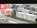 【ゆっくり】現実的な街を創り出すシリーズ #73【Cities:Skylines】