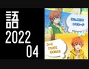 【SideM】レモンライブのイベスト読んでから見たほうがいい動画【自我語り2022-04】