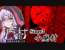 4人操作で安置キラー”世話係”がヤバすぎる「小廃村」編_#3『国際指定怪異123号 廃村』【ボイロ/VOICEROID実況（ホラーゲーム）/結月ゆかり・紲星あかり】